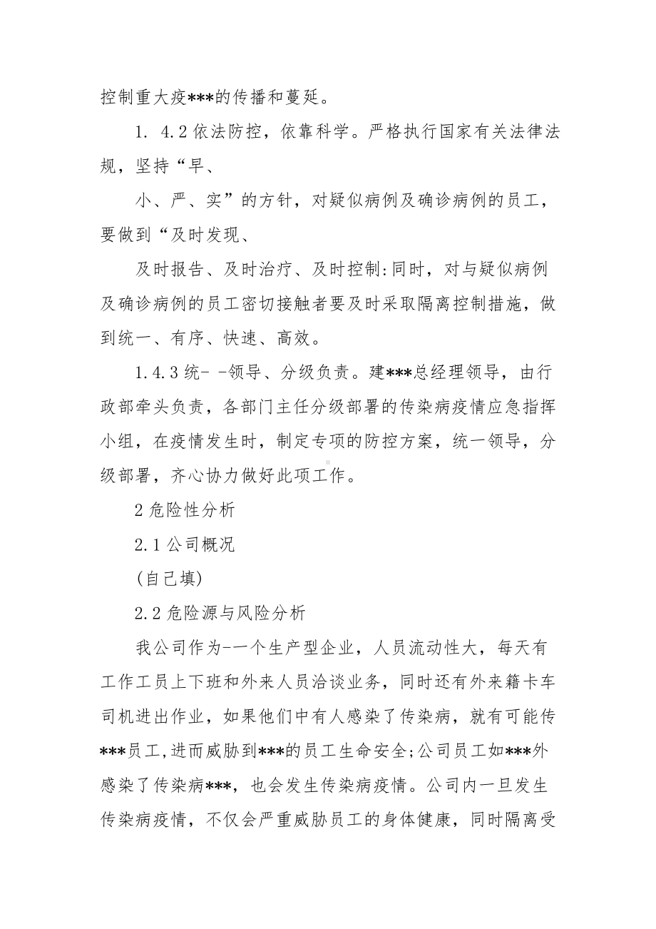 公司企业疫情应对防控保障工作应急预案8篇.docx_第2页