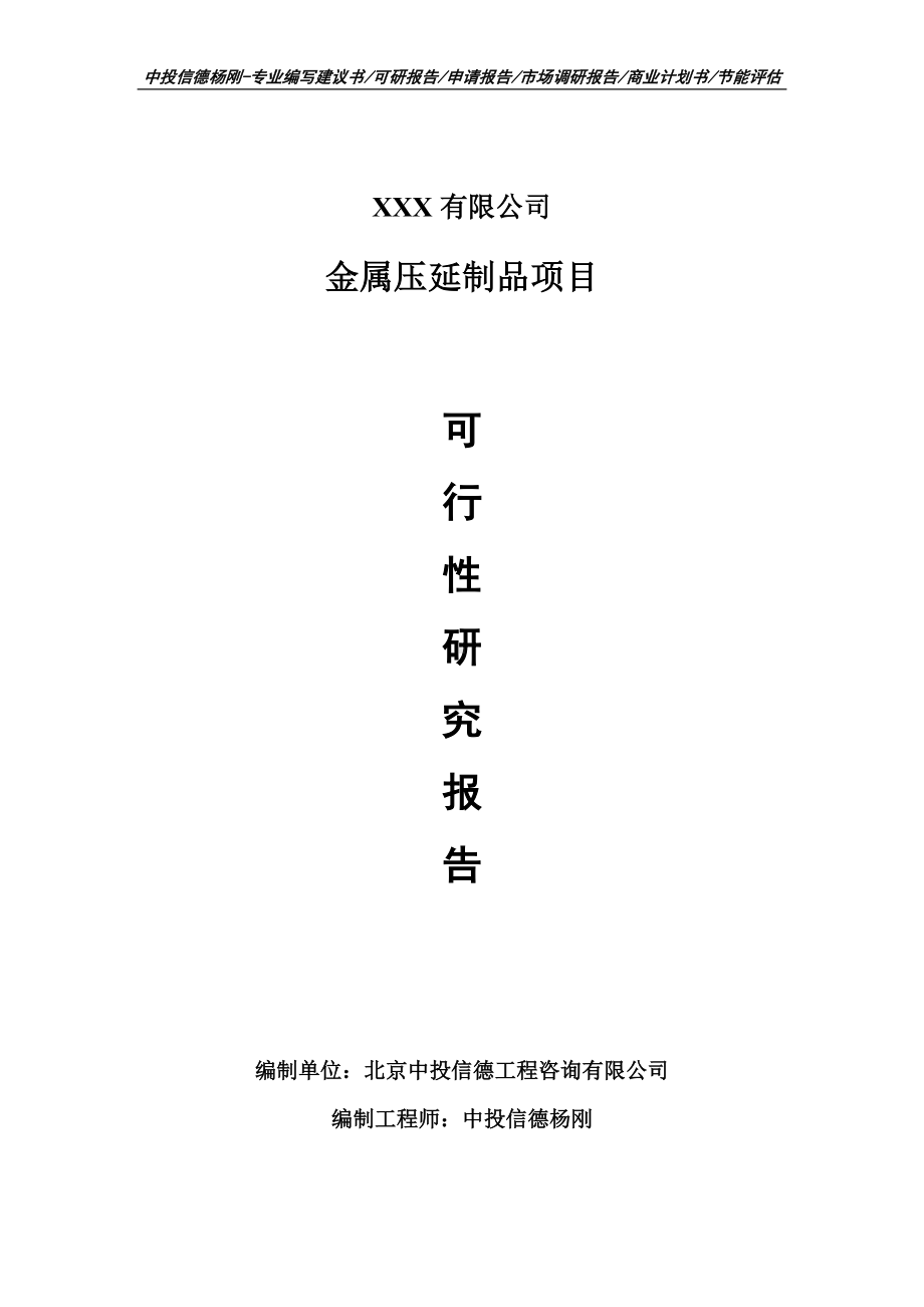 金属压延制品项目可行性研究报告申请建议书.doc_第1页