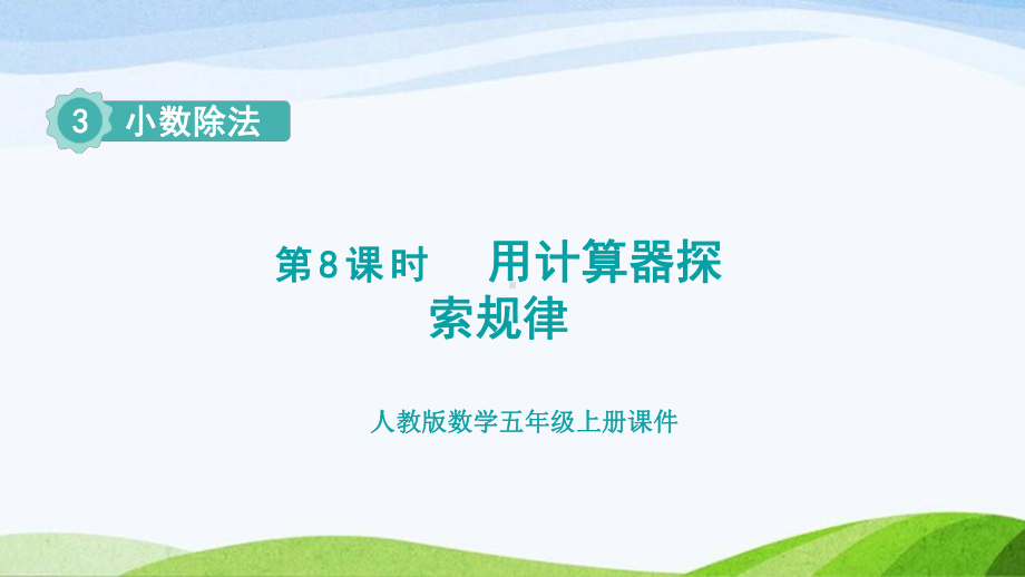 2023人教版数学五年级上册《第8课时用计算器探索规律 (授课课件)》.pptx_第1页