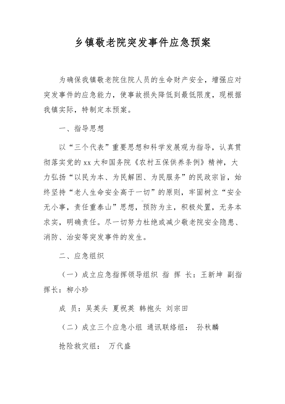 乡镇敬老院突发事件应急预案.docx_第1页