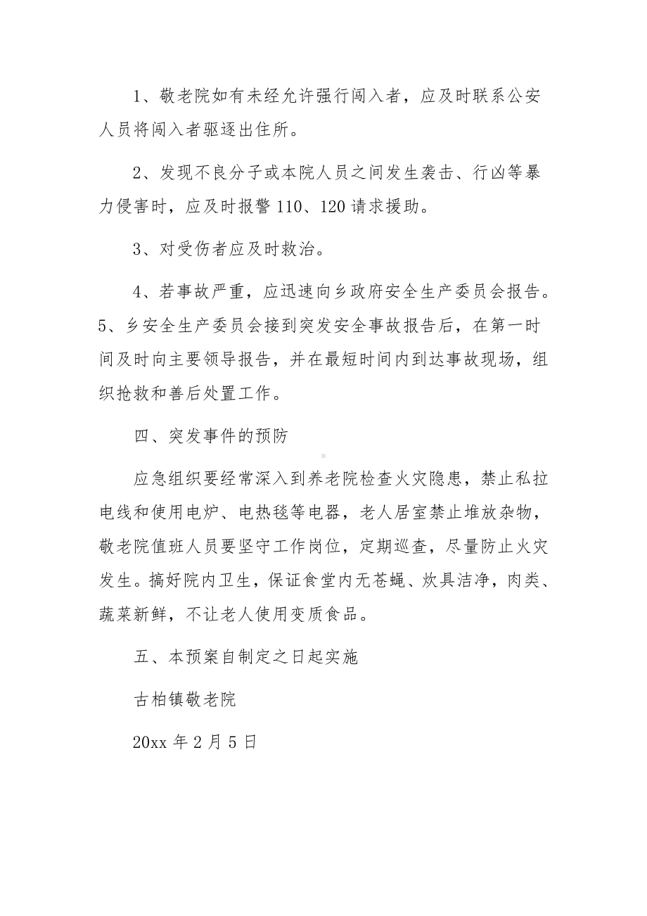 乡镇敬老院突发事件应急预案.docx_第3页