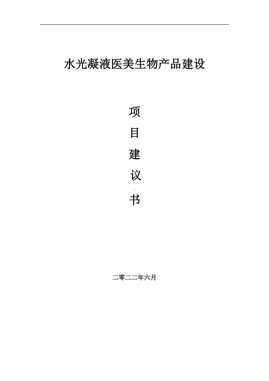 水光凝液医美生物产品项目建议书（写作模板）.doc_第1页