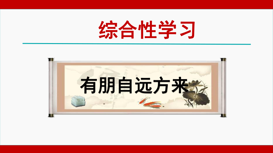 综合性学习《有朋自远方来》 优课一等奖创新课件.pptx_第1页