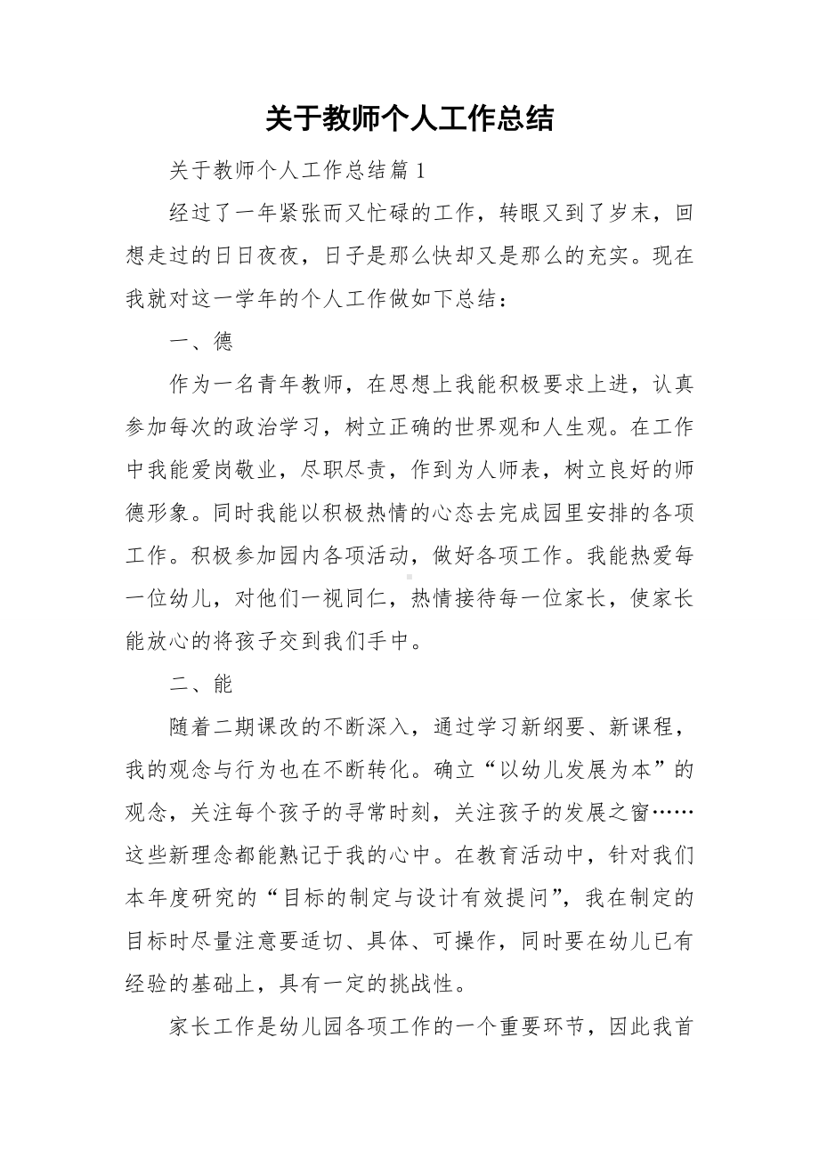 关于教师个人工作总结.doc_第1页