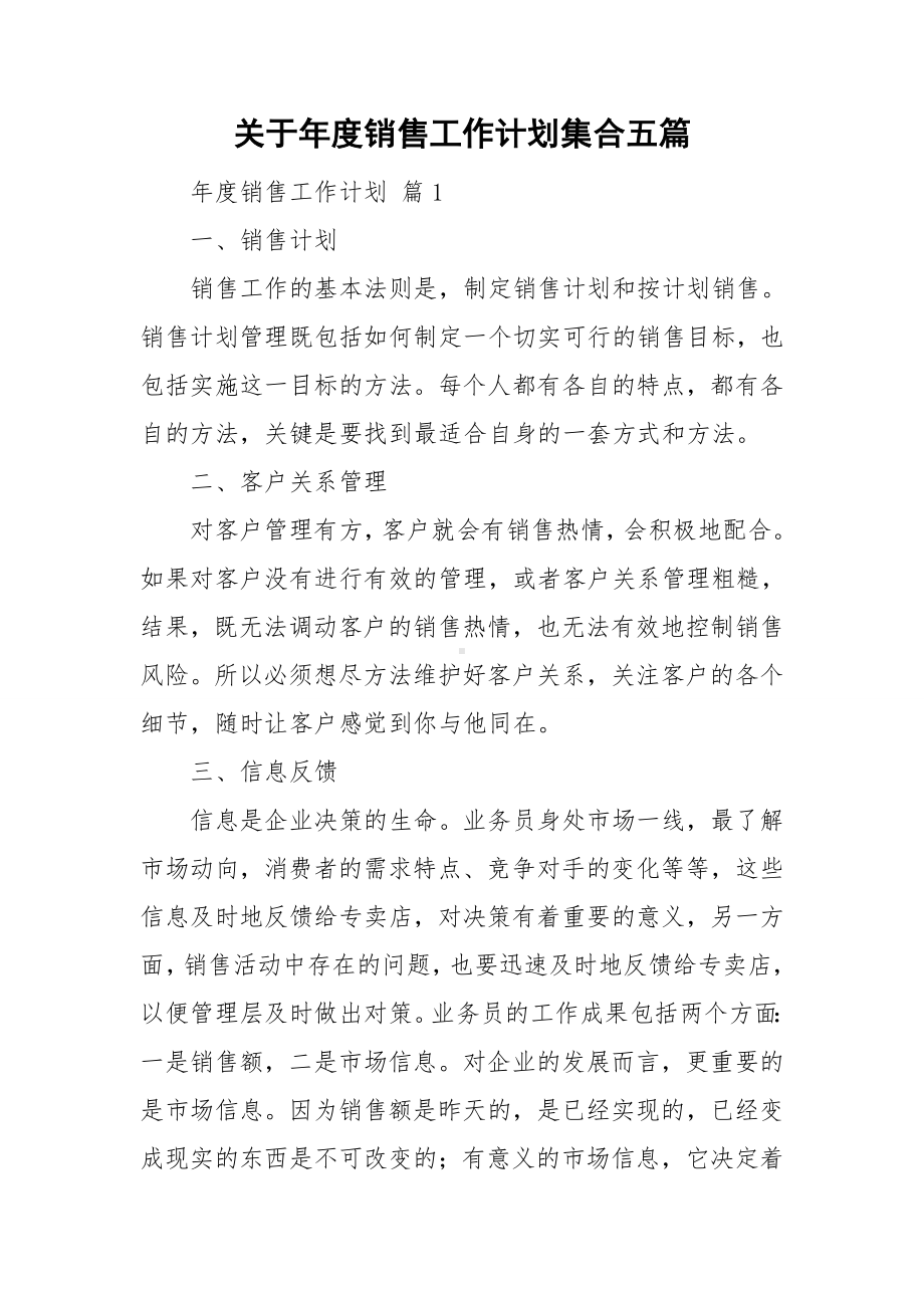 关于年度销售工作计划集合五篇.doc_第1页