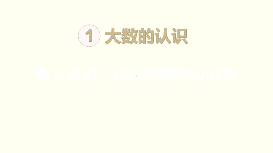 小学数学四年级上册教学课件1单元5课时亿以内数的大小比较.ppt_第1页