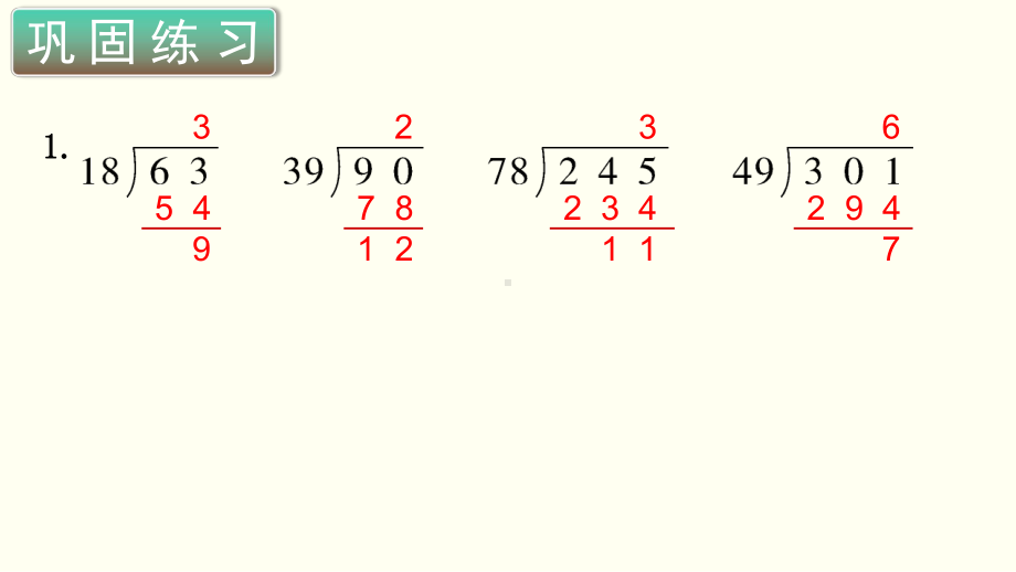 小学数学四年级上册教学课件6单元4课时商是一位数的除法3.ppt_第1页