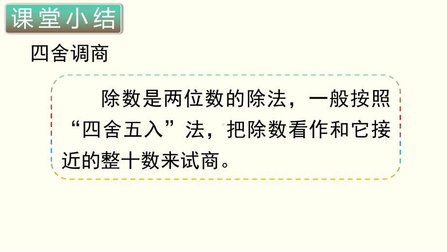 小学数学四年级上册教学课件6单元4课时商是一位数的除法3.ppt_第3页