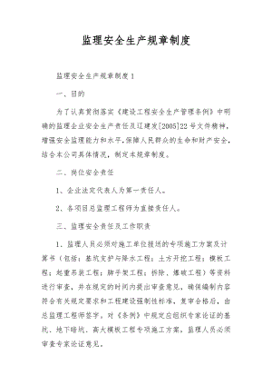 监理安全生产规章制度.docx