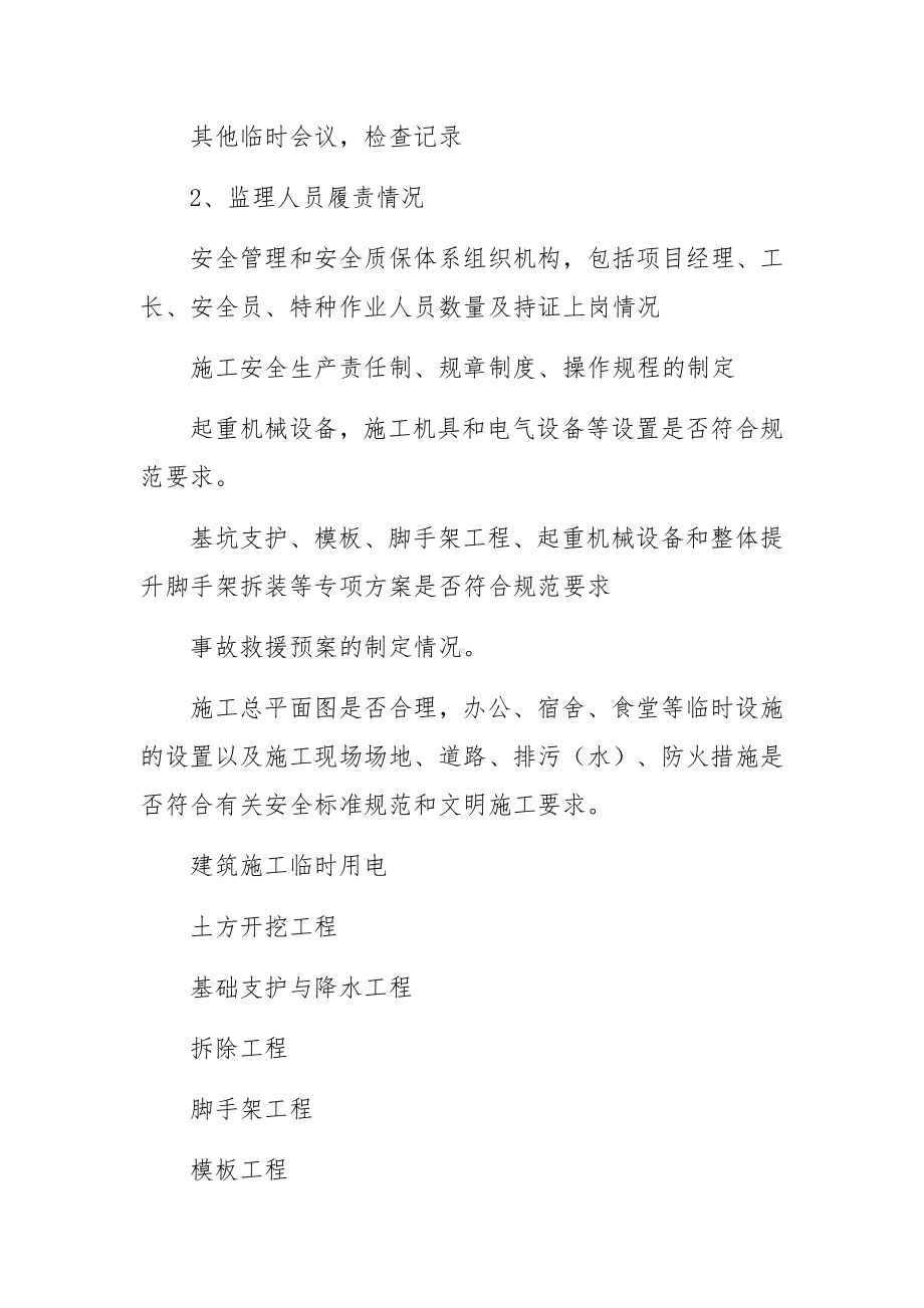 监理安全生产规章制度.docx_第3页