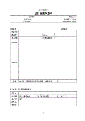 设计变更联系单参考模板范本.doc