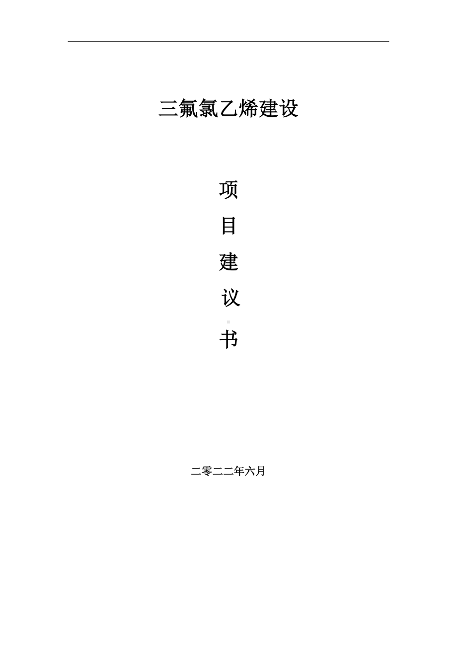 三氟氯乙烯项目建议书（写作模板）.doc_第1页