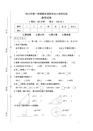 湖北恩施利川市2015-2016学年度第一学期期末调研考试小学数学四年级.doc