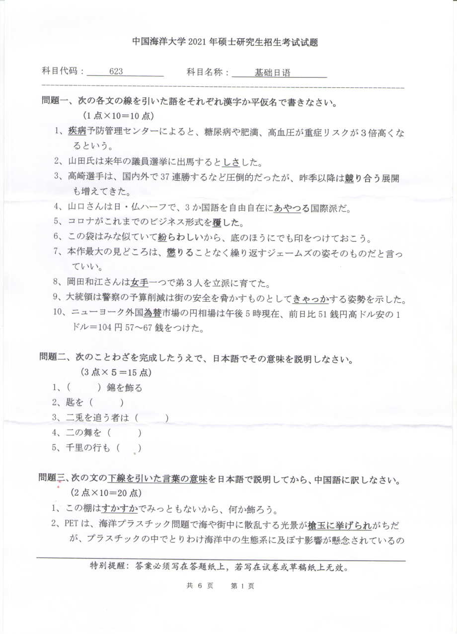 2021年中国海洋大学硕士考研真题623基础日语.pdf_第1页