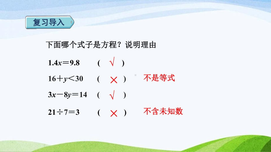 2023人教版数学五年级上册《第8课时方程的解 (新授课件)》.pptx_第2页