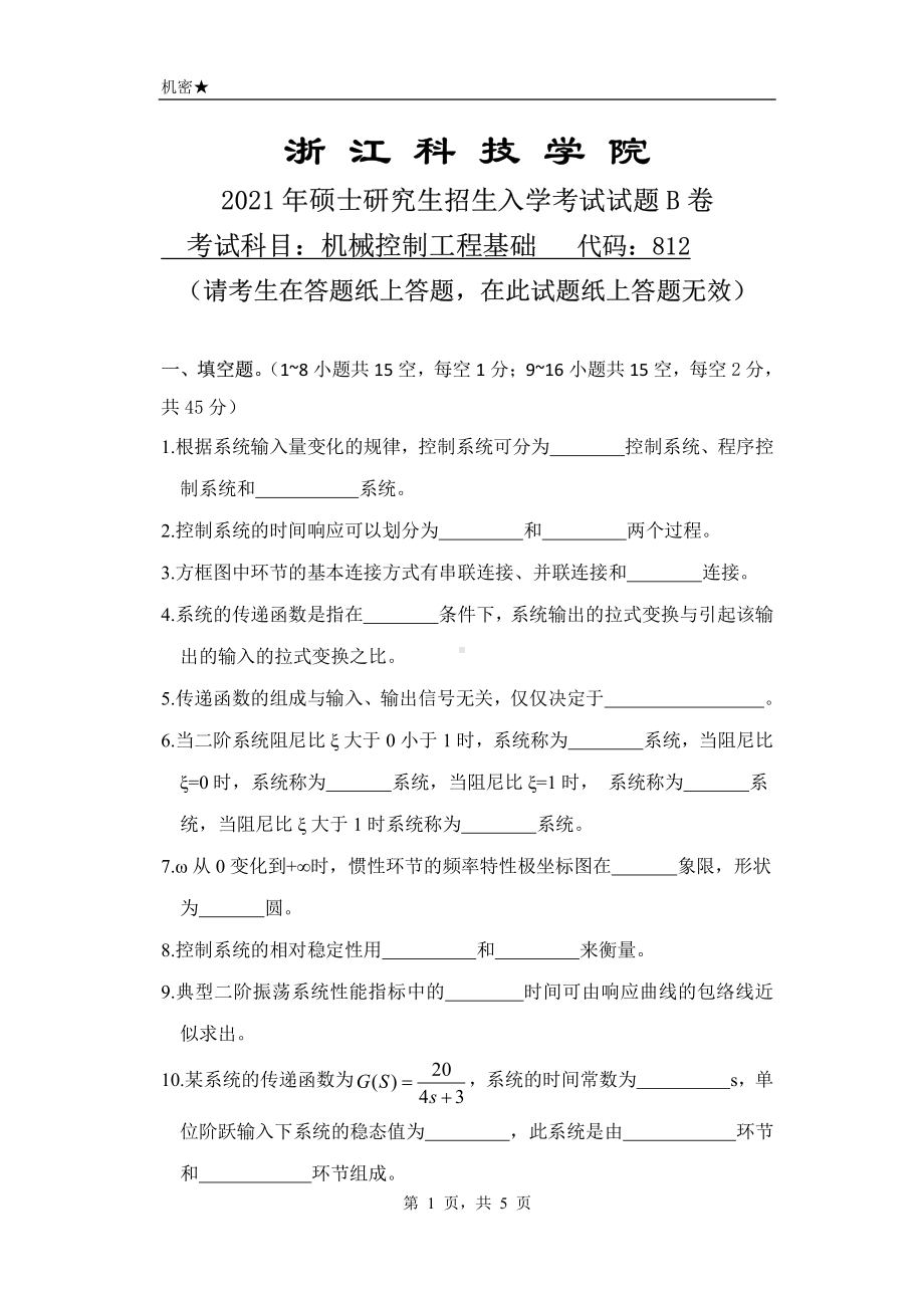 2021年浙江科技学院硕士考研真题812机械控制工程基础.pdf_第1页