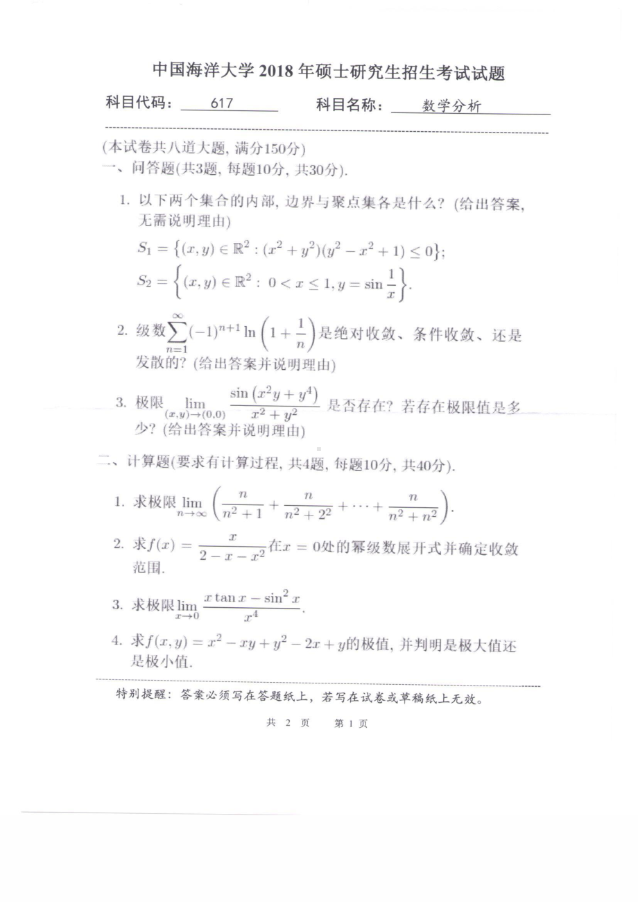 2018年中国海洋大学硕士考研真题617数学分析.pdf_第1页