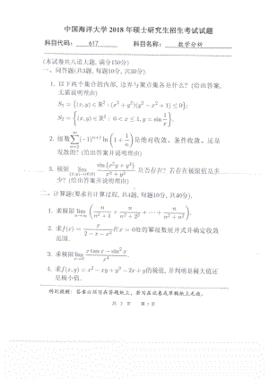 2018年中国海洋大学硕士考研真题617数学分析.pdf