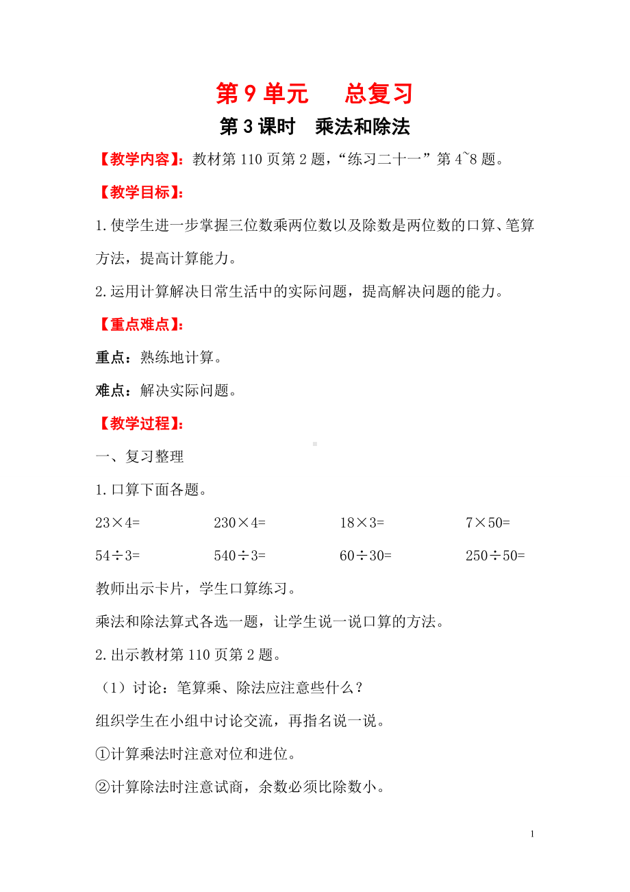 小学数学四年级上册教学课件9单元3课时乘法和除法.doc_第1页