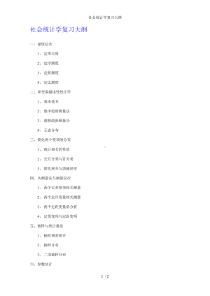 社会统计学复习大纲参考模板范本.doc