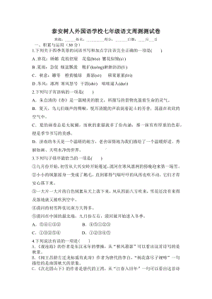 山东省泰安市泰山区树人外国语学校2022-2023学年七年级上学期语文周周测试卷.docx