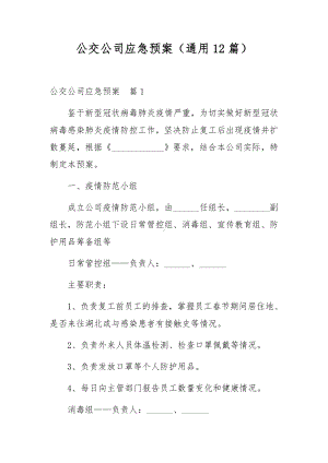 公交公司应急预案（通用12篇）.docx