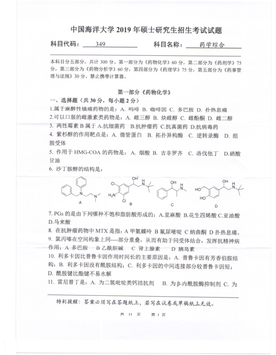 2019年中国海洋大学硕士考研真题349药学综合.pdf_第1页