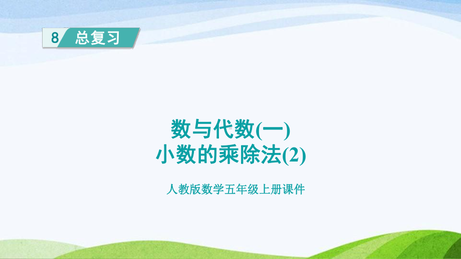 2023人教版数学五年级上册《数与代数（一）·小数的乘除法（2）》.pptx_第1页