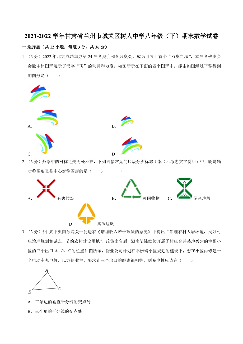 2021-2022学年甘肃省兰州市城关区树人中学八年级（下）期末数学试卷.docx_第1页