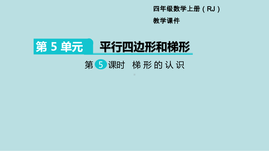 小学数学四年级上册教学课件5单元平行四边形和梯形第5课时梯形的认识.ppt_第1页