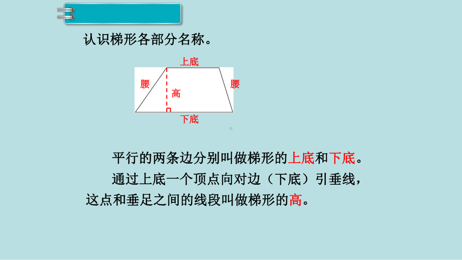 小学数学四年级上册教学课件5单元平行四边形和梯形第5课时梯形的认识.ppt_第3页