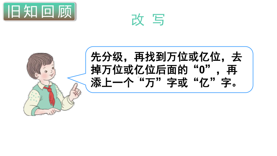 小学数学四年级上册教学课件9单元1课时多位数的认识.ppt_第1页