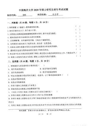 2020年中国海洋大学硕士考研真题845水力学.pdf