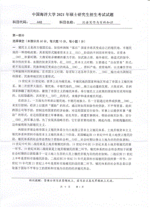 2021年中国海洋大学硕士考研真题448汉语写作与百科知识.pdf