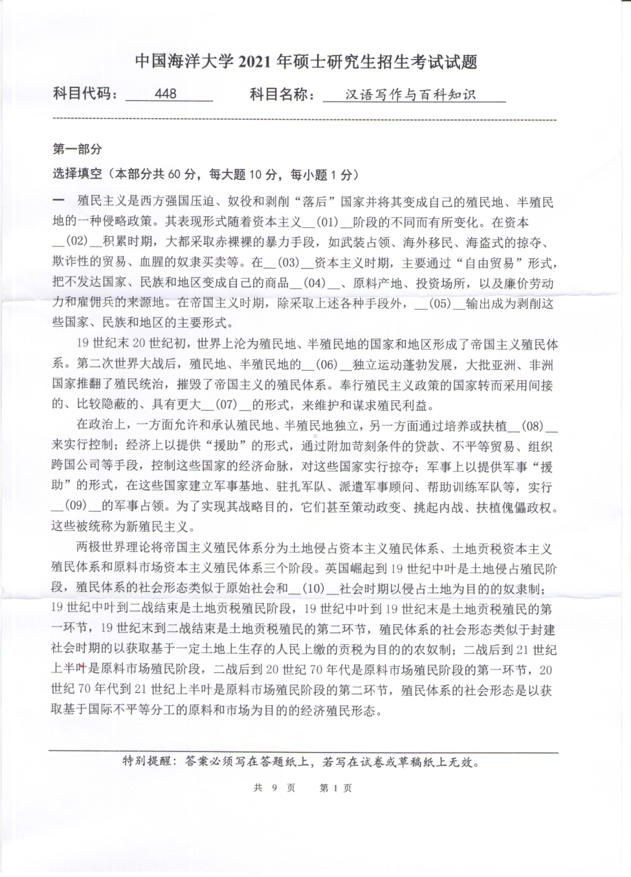 2021年中国海洋大学硕士考研真题448汉语写作与百科知识.pdf_第1页