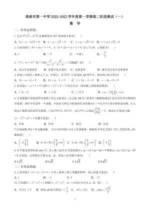 江苏省高邮市第一中学2022-2023学年高二上学期阶段测试（一）数学试卷.pdf