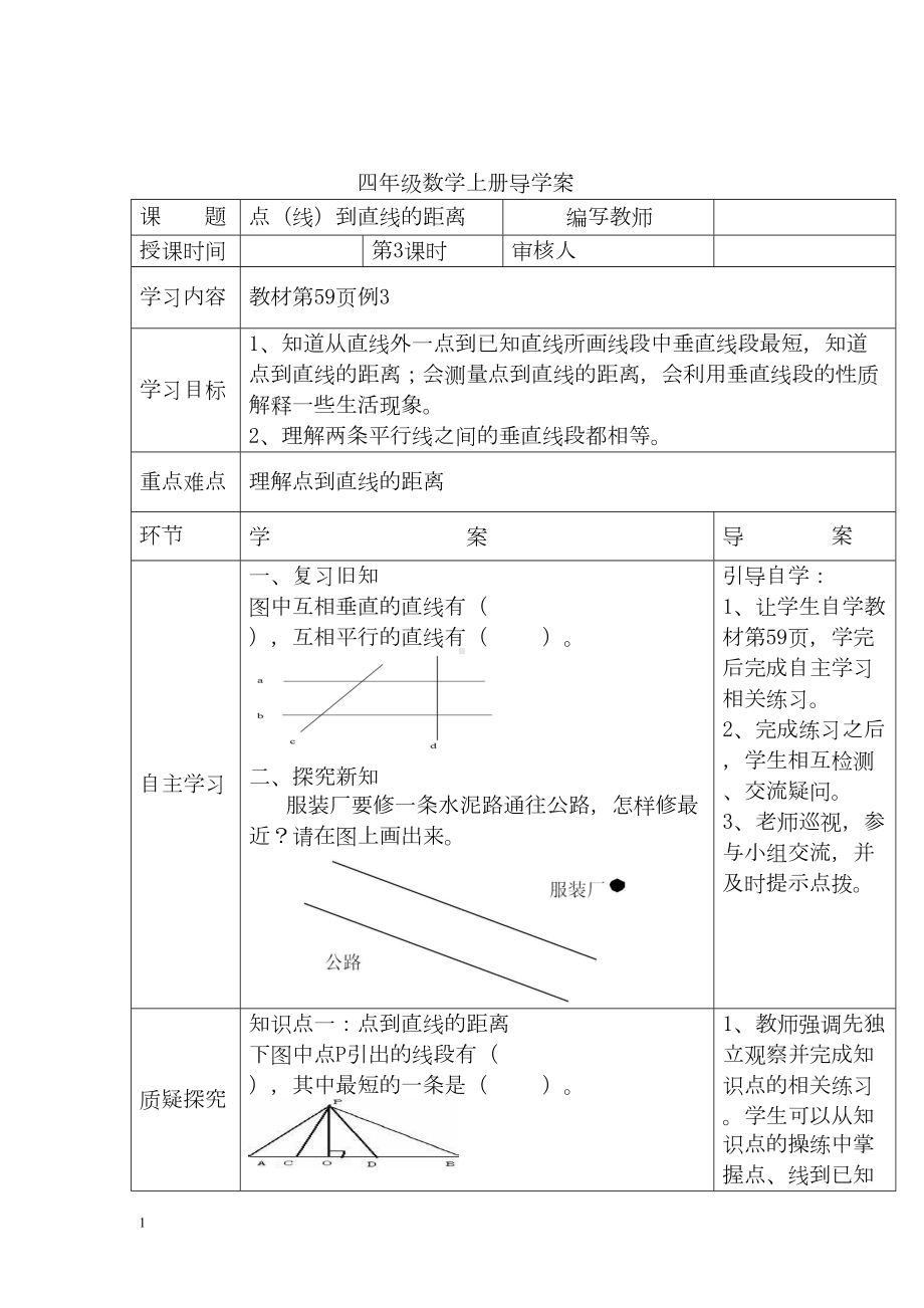 小学数学四年级上册教学课件导学案5单元3课时点（线）到直线的距离.docx_第1页