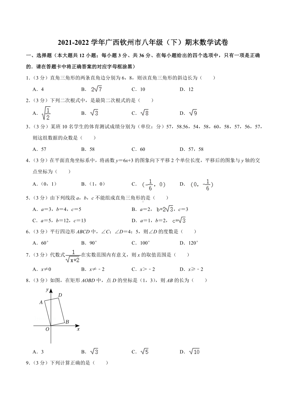 2021-2022学年广西钦州市八年级（下）期末数学试卷.docx_第1页