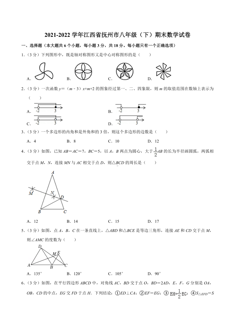 2021-2022学年江西省抚州市八年级（下）期末数学试卷.docx_第1页