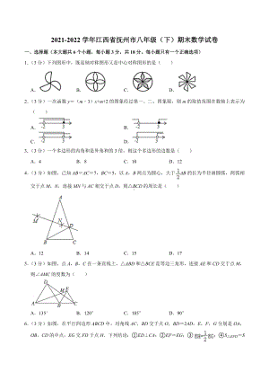 2021-2022学年江西省抚州市八年级（下）期末数学试卷.docx