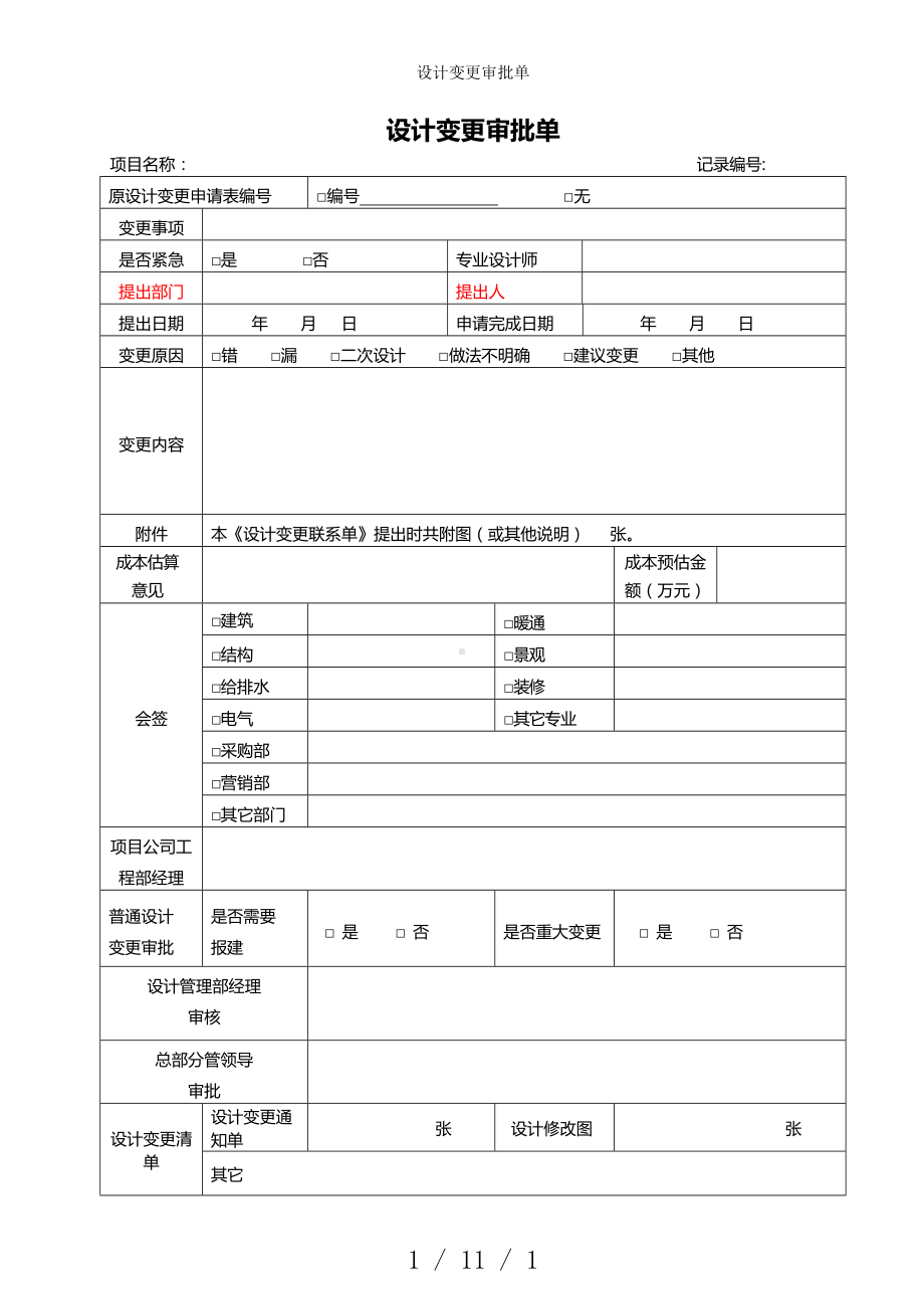 设计变更审批单参考模板范本.doc_第1页