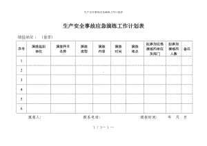 生产安全事故应急演练工作计划表参考模板范本.doc