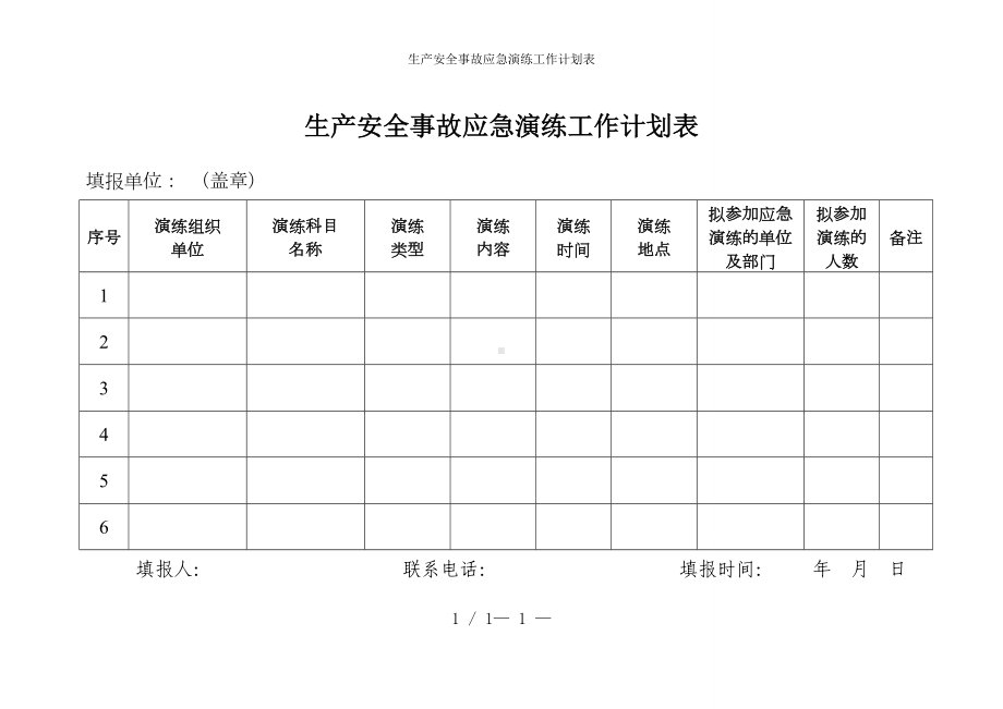 生产安全事故应急演练工作计划表参考模板范本.doc_第1页