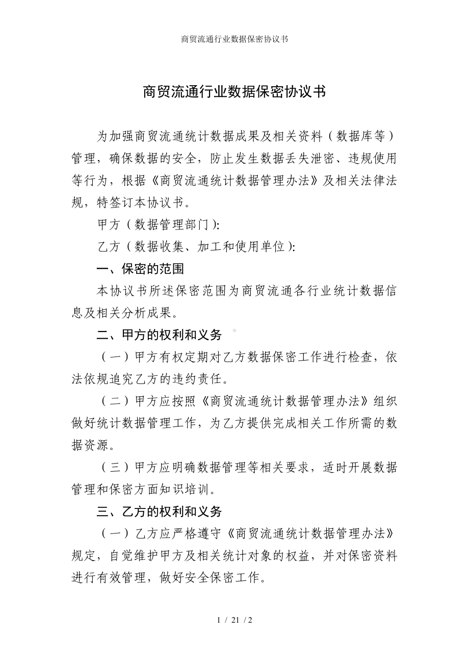 商贸流通行业数据保密协议书参考模板范本.doc_第1页