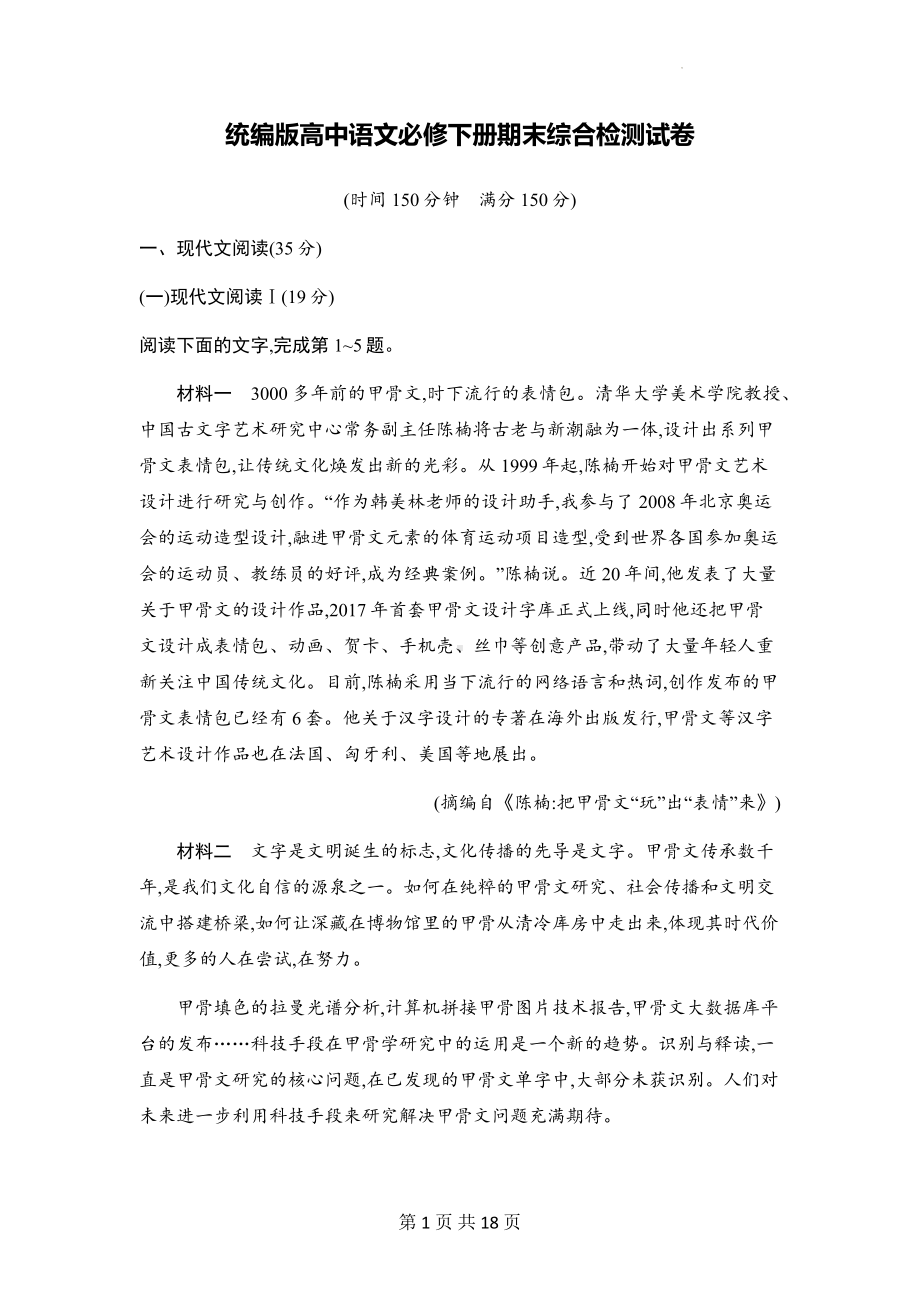 统编版高中语文必修下册期末综合检测试卷（含答案解析）.docx_第1页