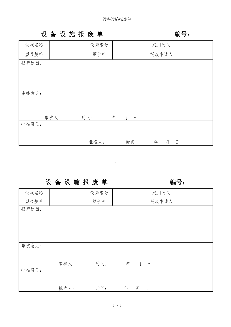 设备设施报废单参考模板范本.doc_第1页