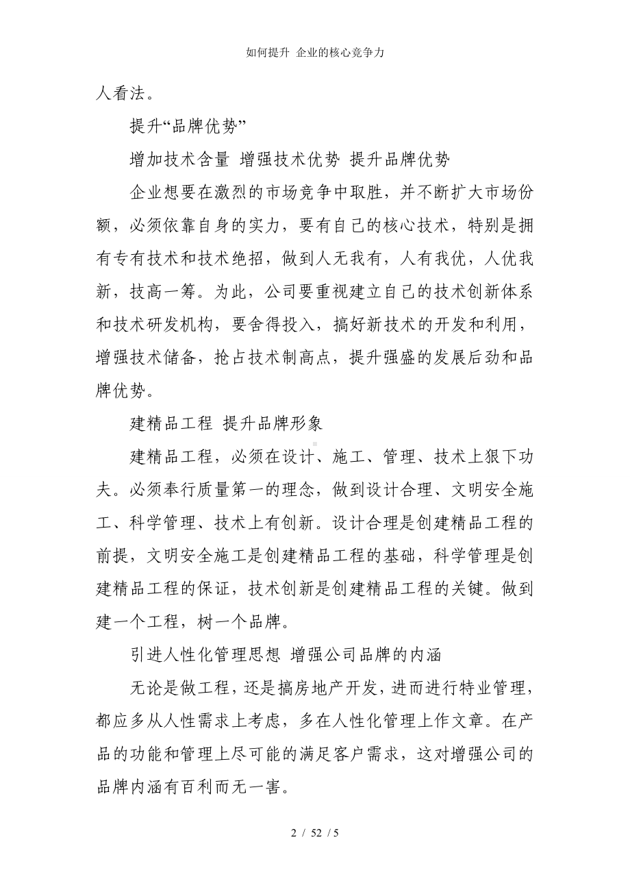 如何提升 企业的核心竞争力 参考模板范本.doc_第2页