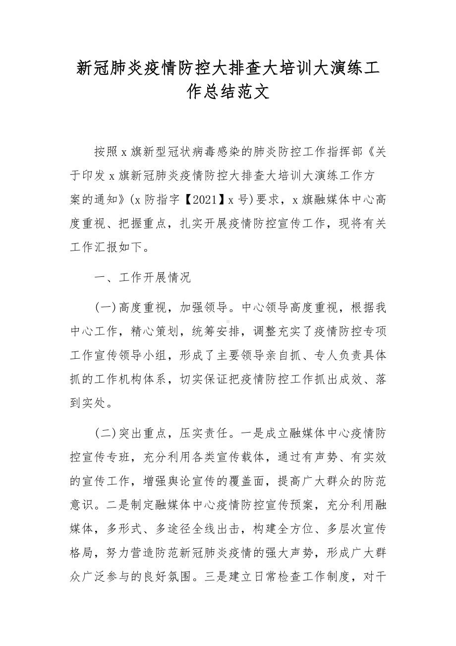 新冠肺炎疫情防控大排查大培训大演练工作总结范文.docx_第1页