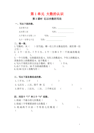 小学数学人教版四年级上册课堂作业设计第1单元第3课时亿以内数的写法.doc