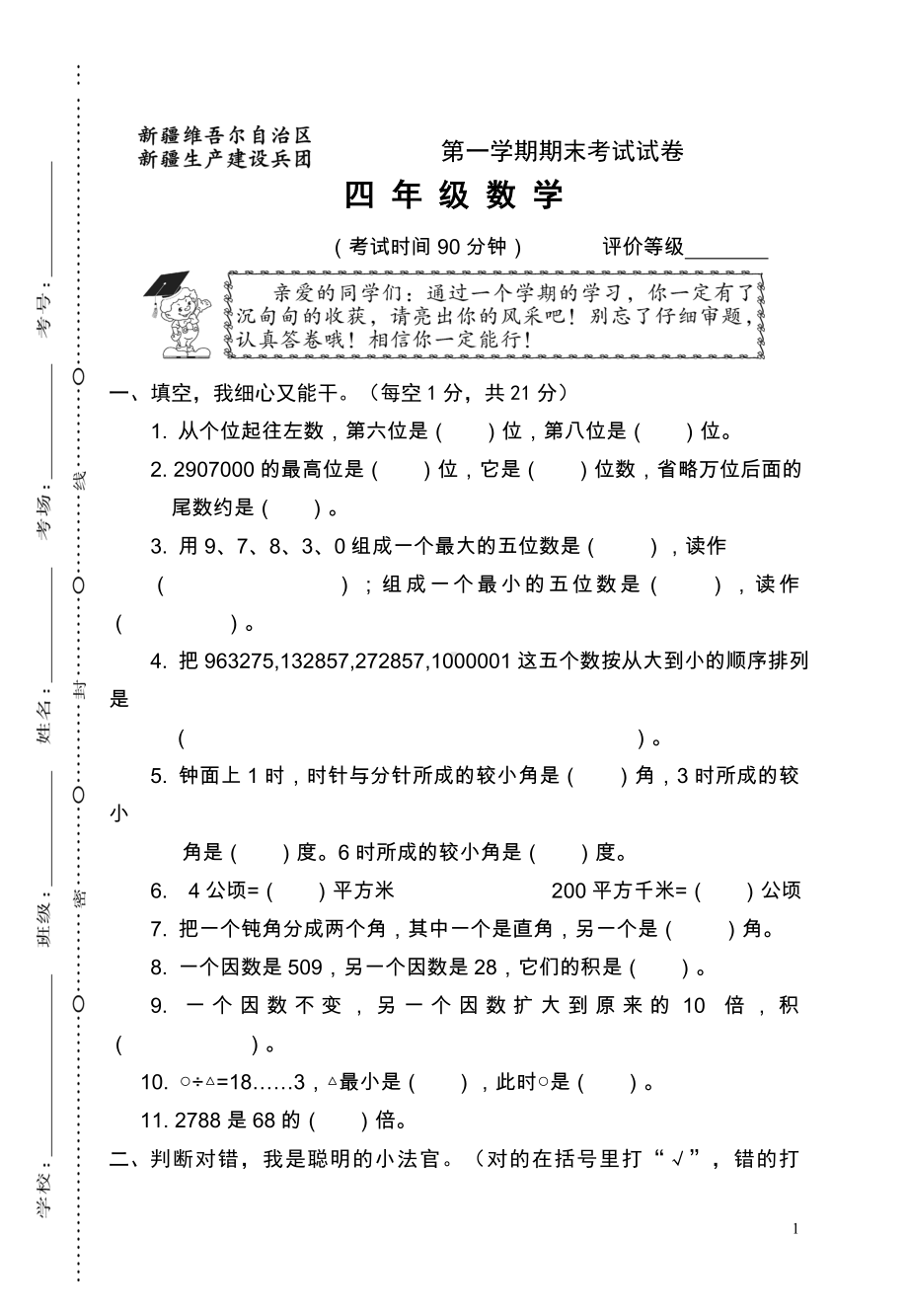 小学数学四年级新疆乌市第一学期期末试卷.doc_第1页